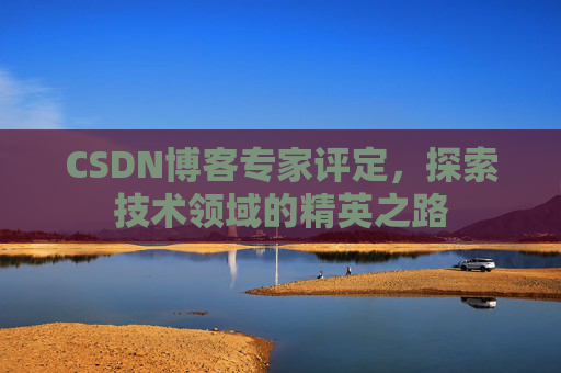 CSDN博客专家评定，探索技术领域的精英之路