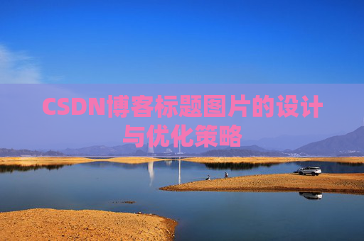 CSDN博客标题图片的设计与优化策略