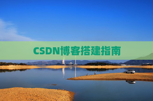 CSDN博客搭建指南