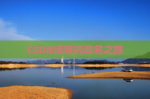 CSDN博客的改名之旅